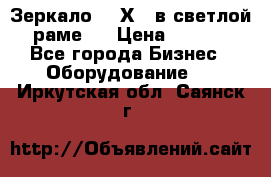 Зеркало 155Х64 в светлой  раме,  › Цена ­ 1 500 - Все города Бизнес » Оборудование   . Иркутская обл.,Саянск г.